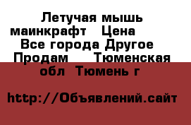 Летучая мышь маинкрафт › Цена ­ 300 - Все города Другое » Продам   . Тюменская обл.,Тюмень г.